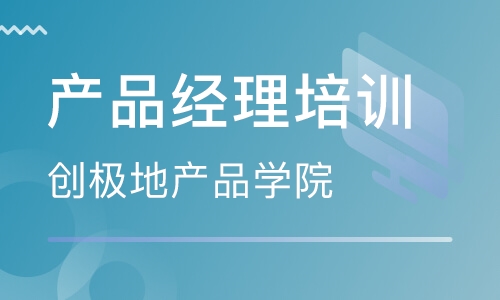 我們應該如何選擇產品經理培訓機構